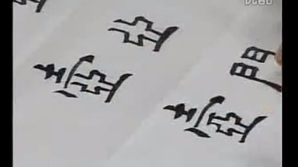 田蕴章每日一题每日一字249壶 简评《广艺舟双楫》7